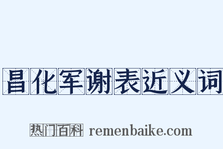 昌化军谢表近义词是什么意思的图片
